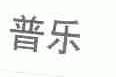 普乐