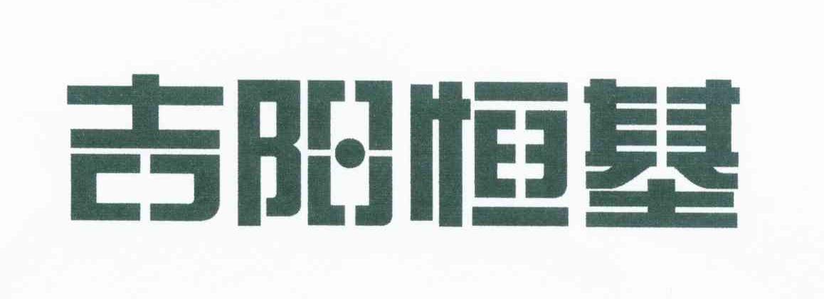 吉阳恒基