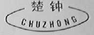楚钟