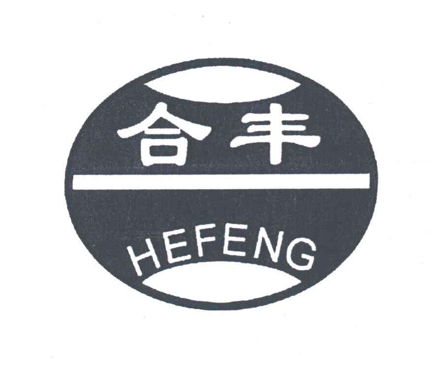 合丰