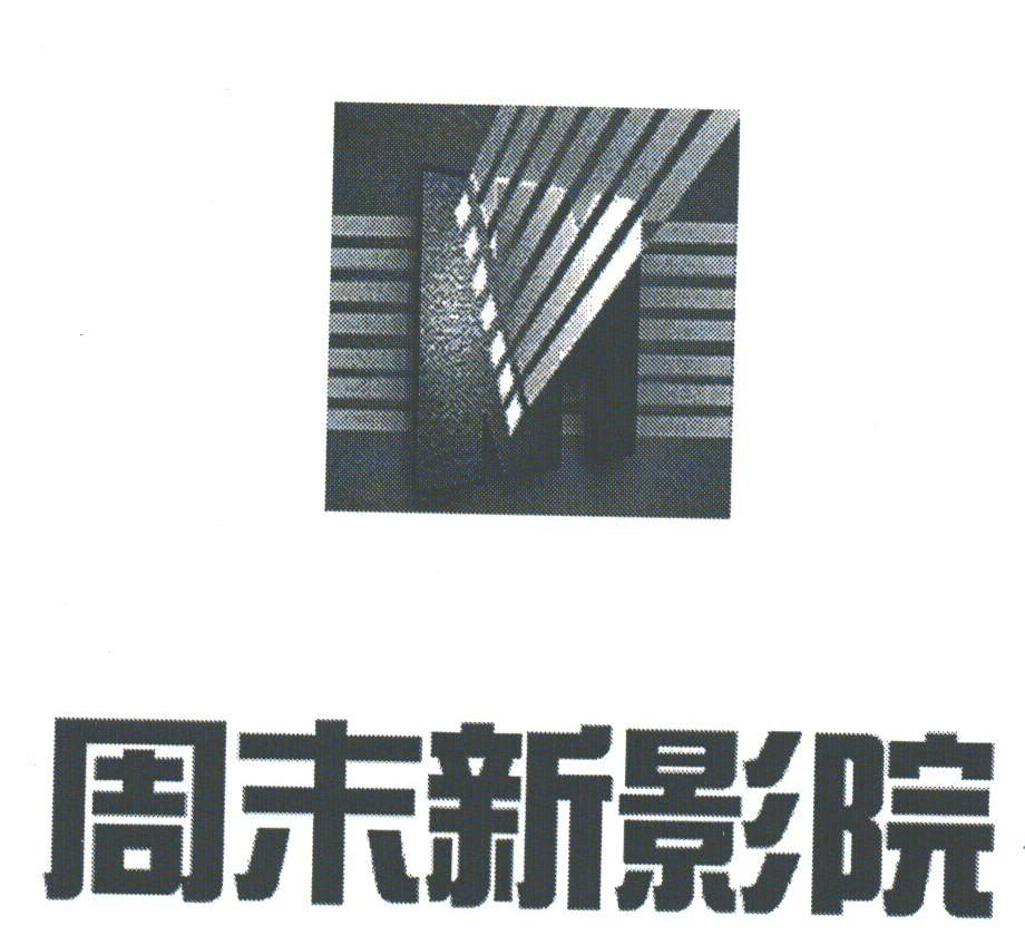 周末新影院
