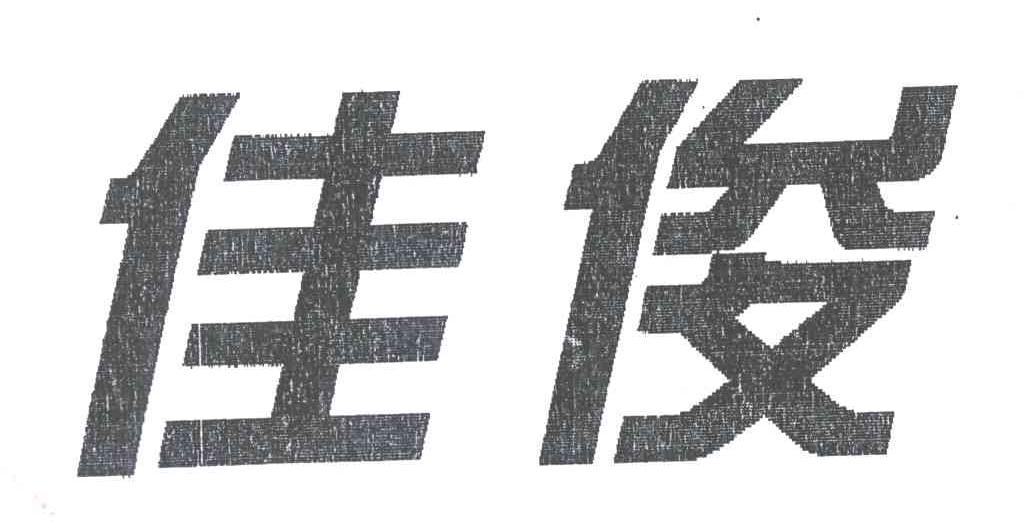 佳俊