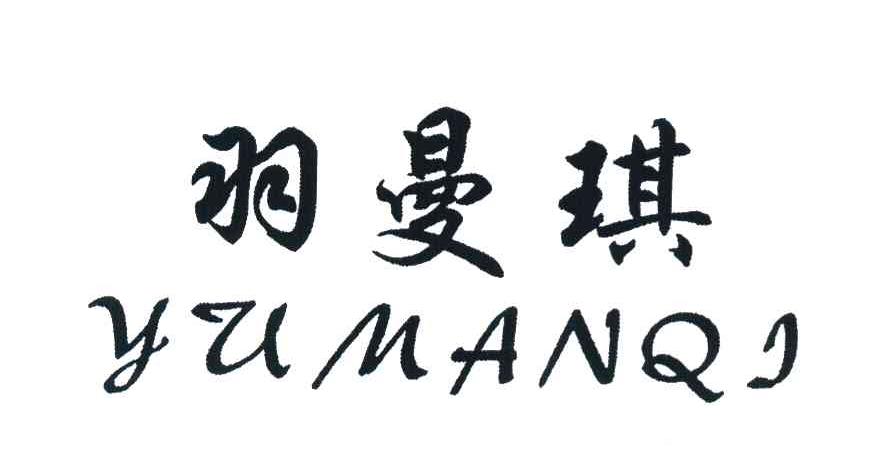 羽曼琪