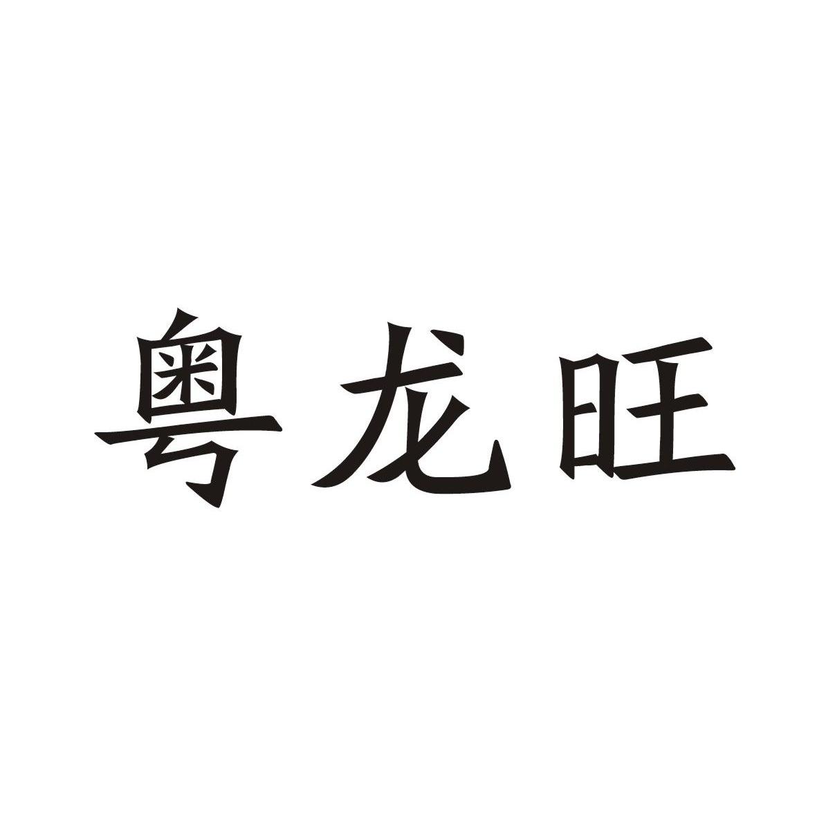 粤龙旺