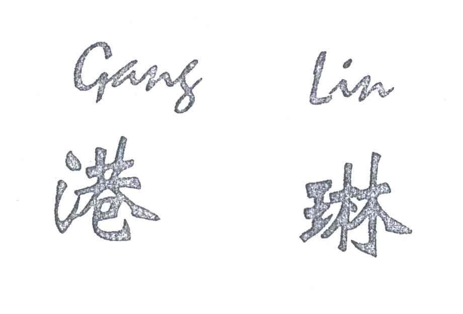 港琳