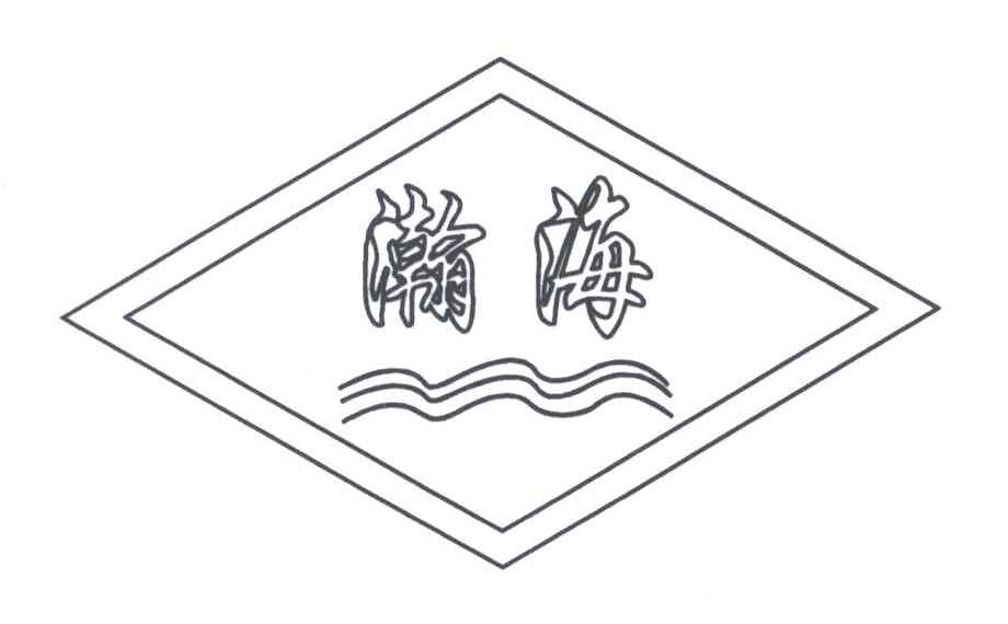 瀚海