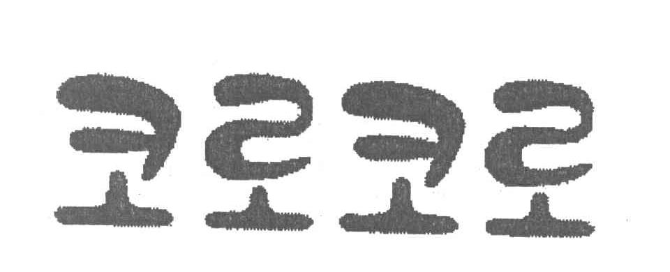 图形