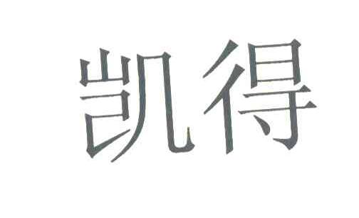 凯得
