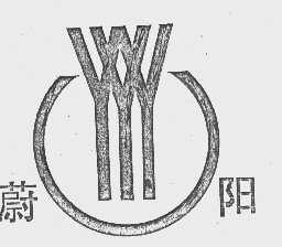 蔚阳