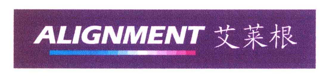 艾莱根 ALIGNMENT
