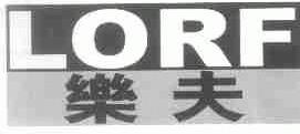 乐夫;LORF