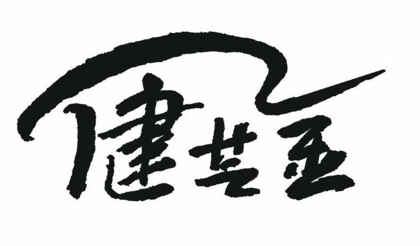 健芝金