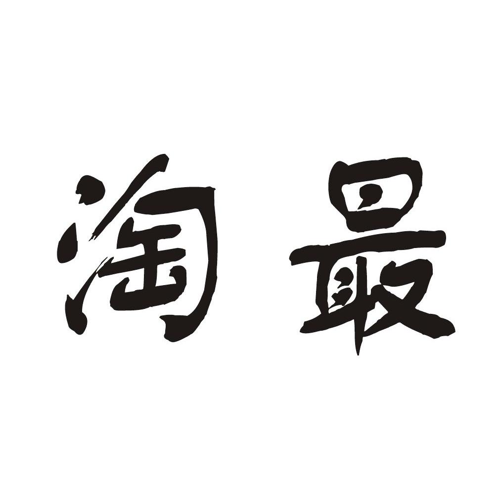 淘最