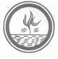澄园