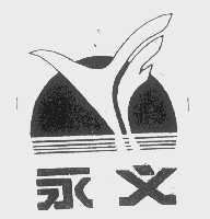 永义