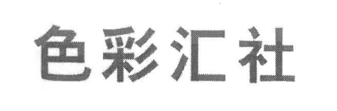 色彩汇社