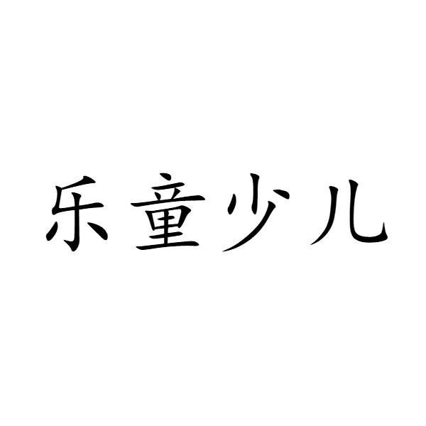 乐童少儿
