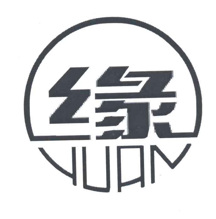 缘