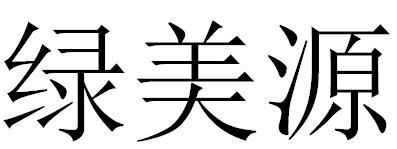 绿美源