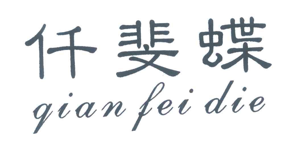 仟斐蝶