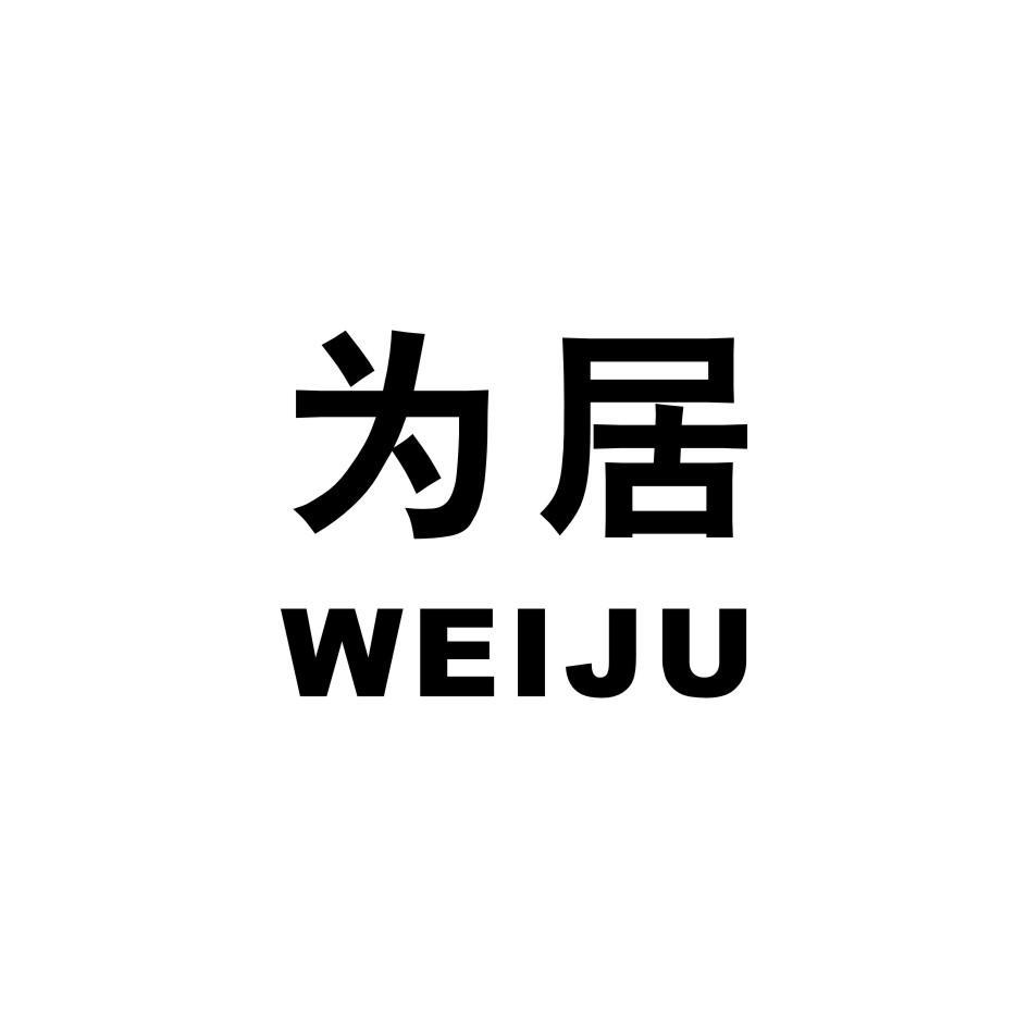 为居