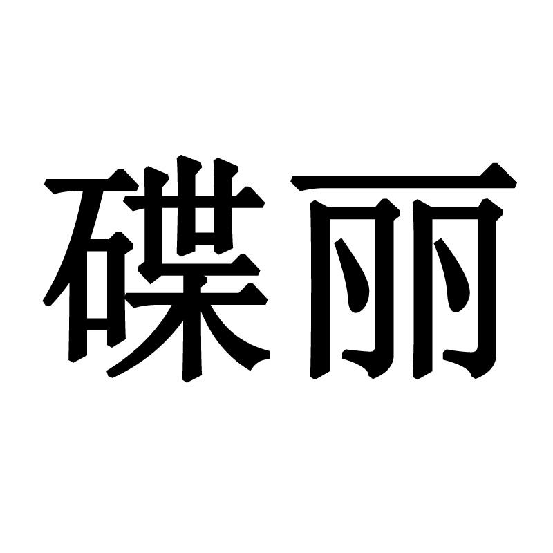 碟丽