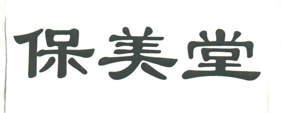 保美堂