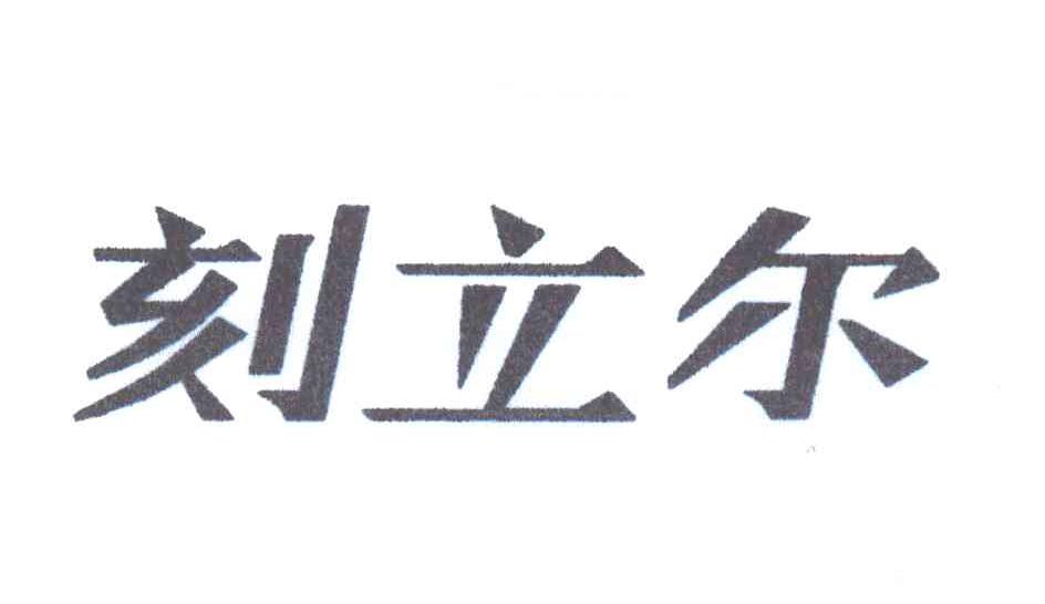 刻立尔