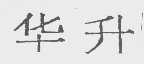 华升