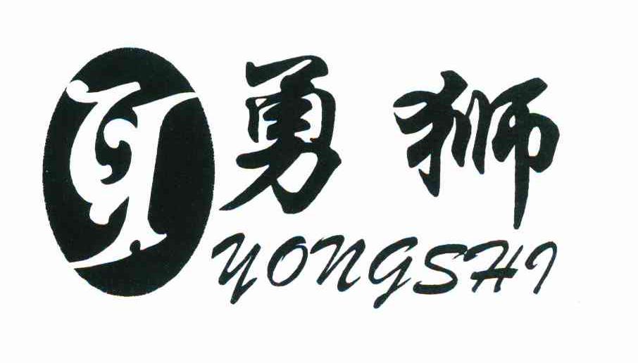 勇狮