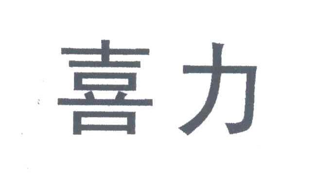 喜力