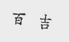 百吉
