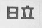 日立