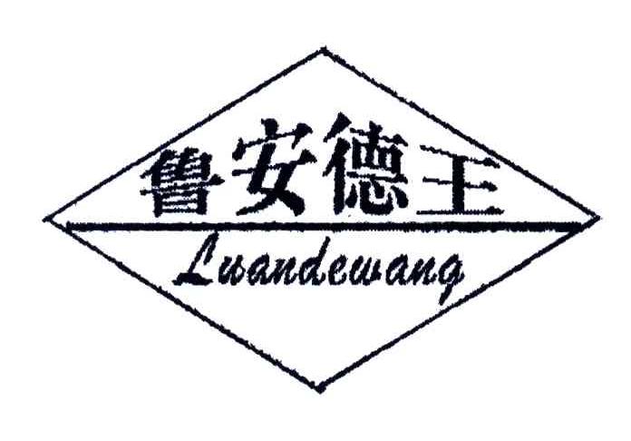 鲁安德王;LUANDEWANG