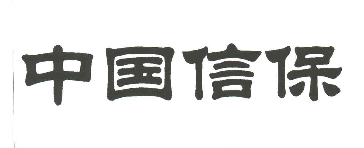 中国信保