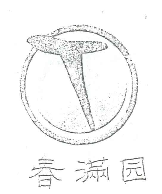 春满园