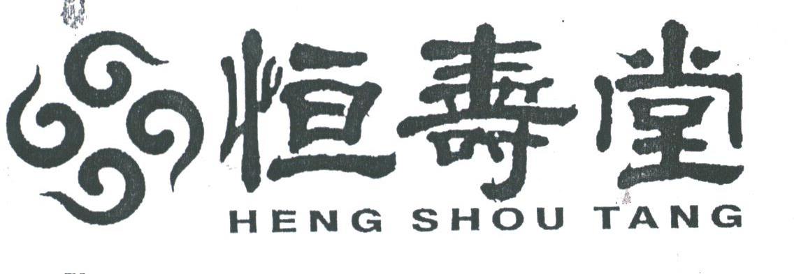 恒寿堂