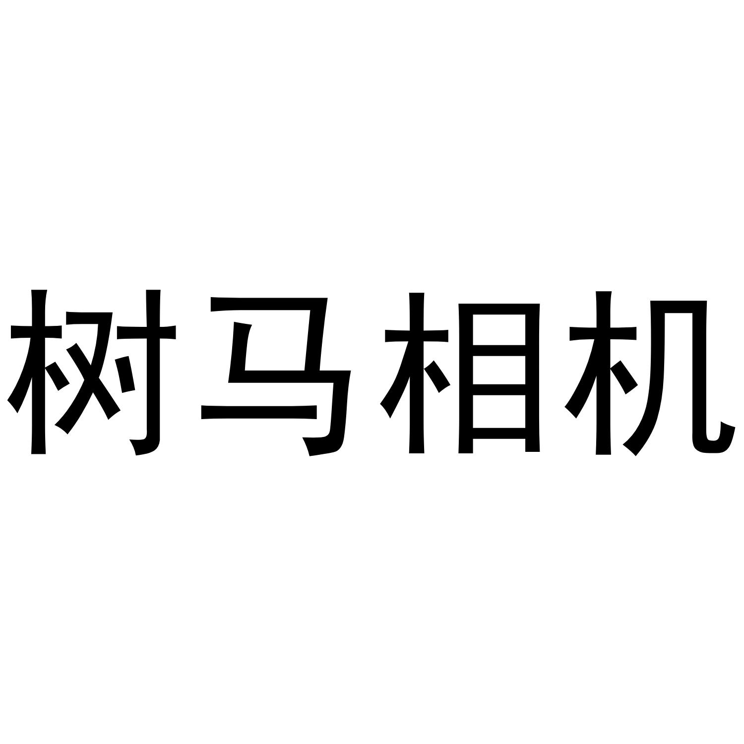 树马相机