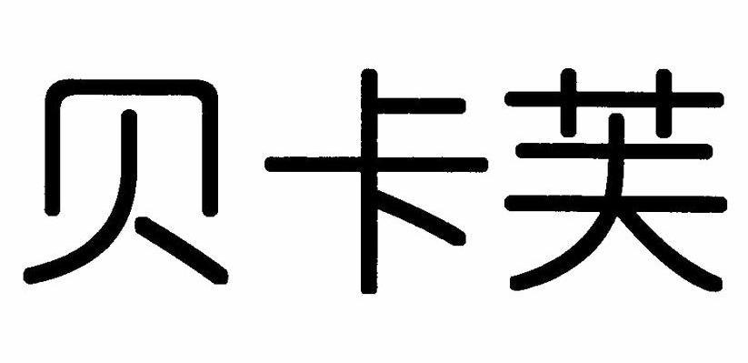 贝卡芙