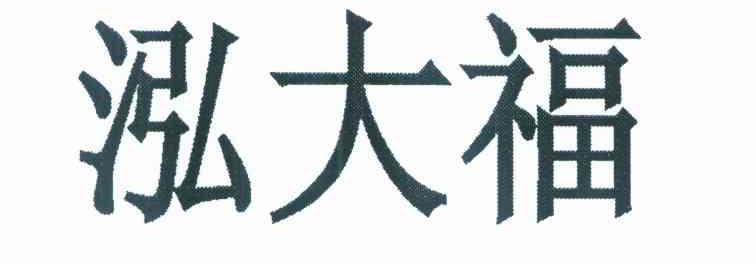 泓大福