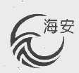 海安