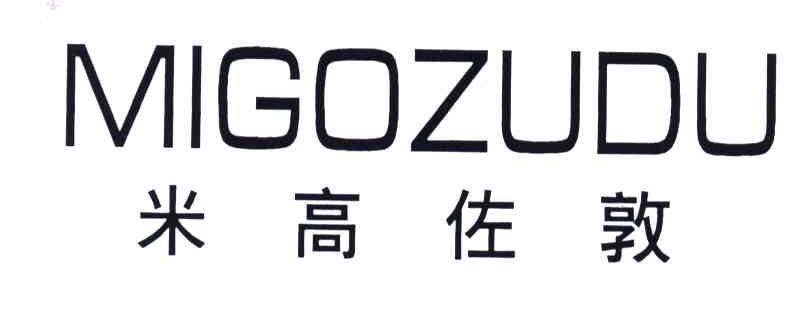 米高佐敦;MIGOZUDU