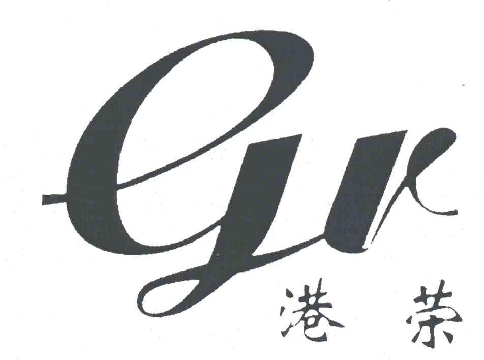 港荣;GR;GK