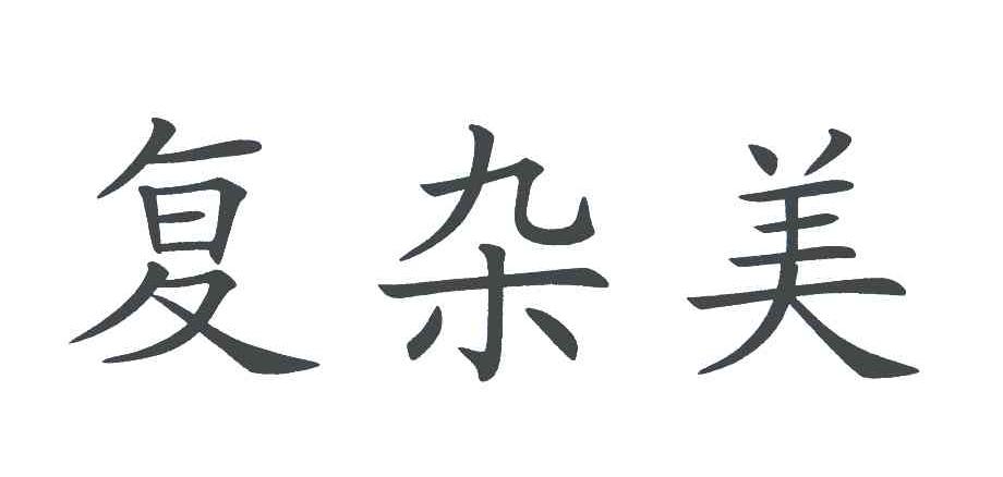 复杂美