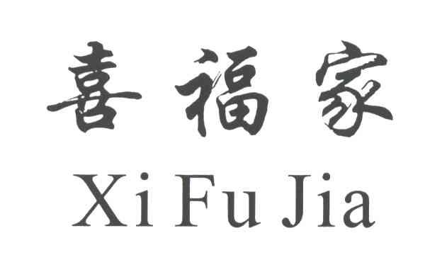 喜福家