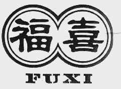 福喜