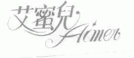 艾蜜儿;AIMER