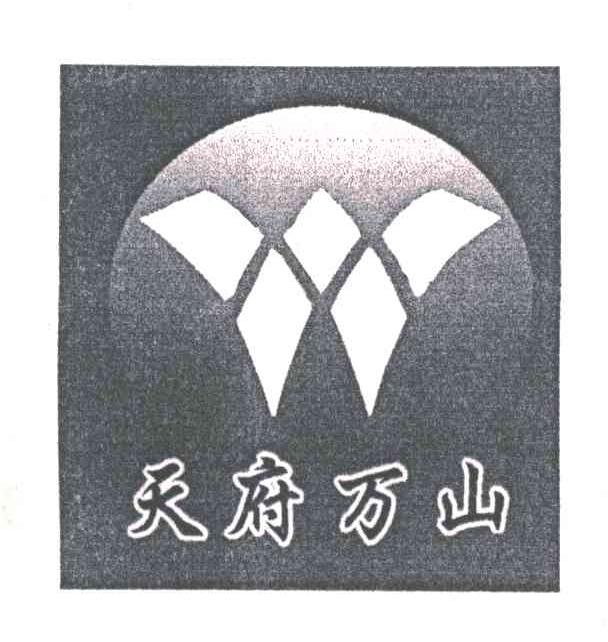 天府万山;W