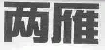 两雁