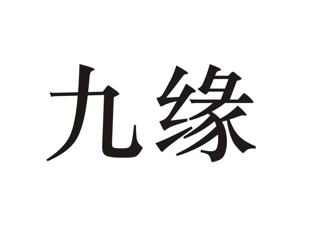 九缘